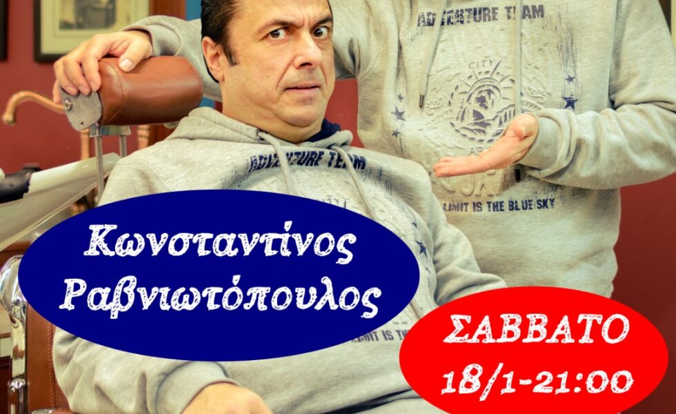 με τον Κων. Ραβνιωτόπουλο στη Θεατρική Σκηνή του Τεχνόκοσμου